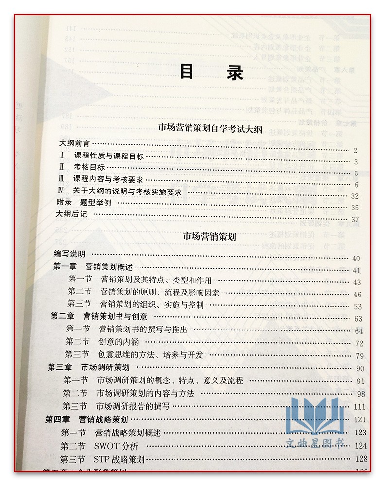 自考书店 自考教材 00184 0184 市场营销策划 毕克贵 孙宴娥 中国人民大学出版社 市场营销专业 自考办指定教材 独立本科段 2019版 - 图1