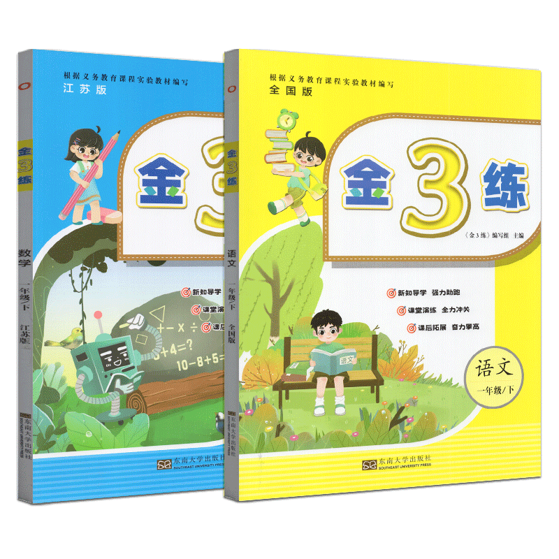 2024年春金3练语文+数学一年级下 1年级下册东南大学出版社语文RJ+数学SJ新课标江苏版课课练+练习卷附答案小学生基础拓展-图3