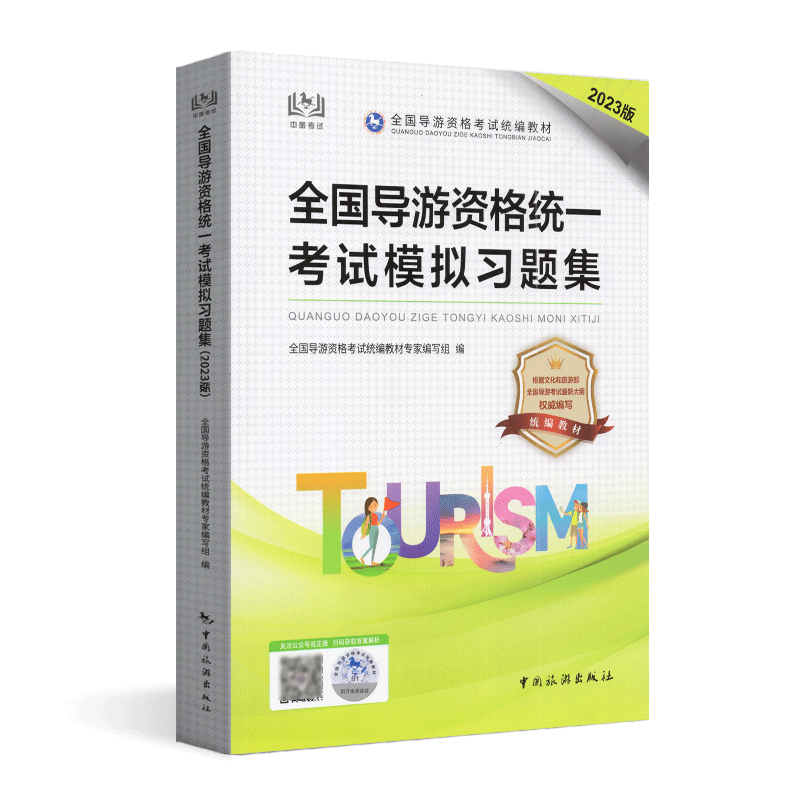 2023年中旅社 导游考试题库2023年新大纲 全国导游资格统一考试模拟习题集配套题库押题卷导游人员资格考试题真卷导游证考试教材 - 图3