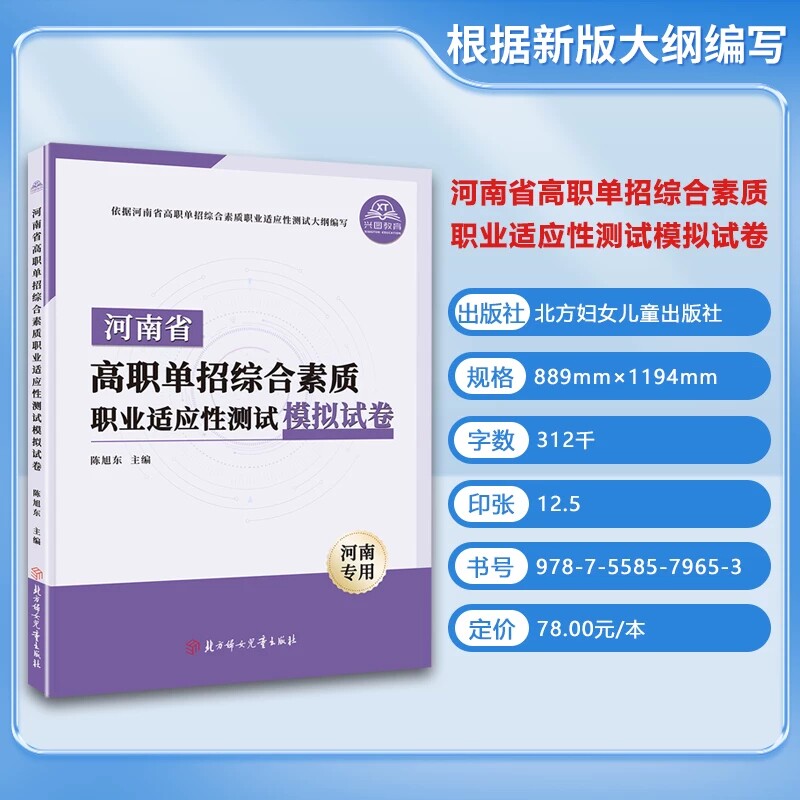 2026年河南省高职单招复习资料综合素质职业适应性测试专版题库模拟试卷职业技能分类考试语文数学英语全真模拟卷单独招生面试教材