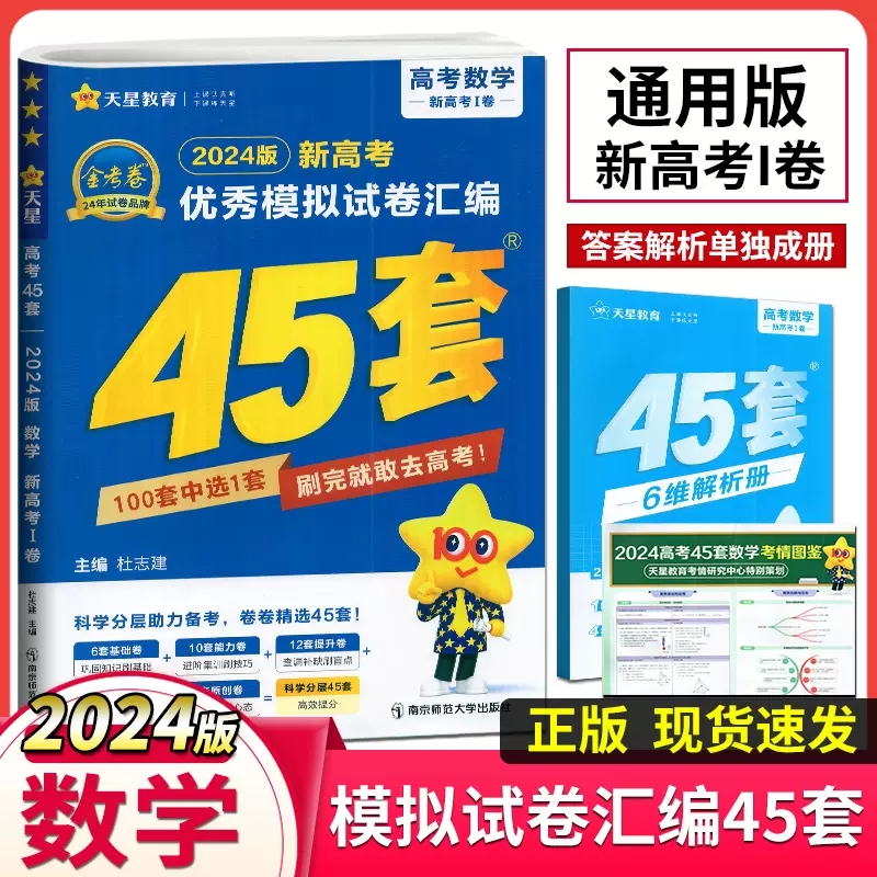 天星教育金考卷2025版江苏新高考优秀模拟试卷汇编45套语文数学英语物理化学政治历史地理生物高中总复习提分必刷题冲刺模拟测试卷 - 图1