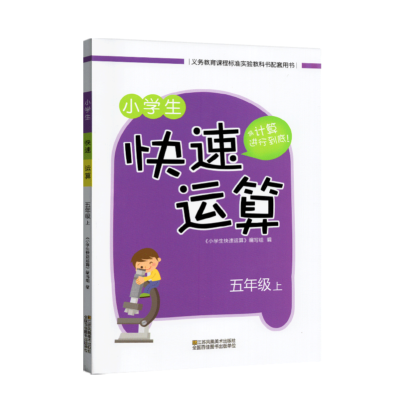 2023秋小学生快速运算5年级上册小学五年级上数学教材课本教科书配套用书同步口算天天练计算达人能手速算练习拓展训练 - 图3