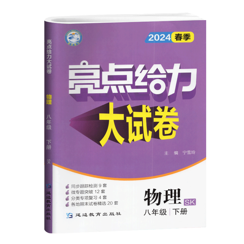 2024版亮点给力大试卷八下物理八年级下册江苏版8年级苏科版初二资料辅导书同步单元期中各地期末试卷精选练习册中学教辅含答案 - 图3