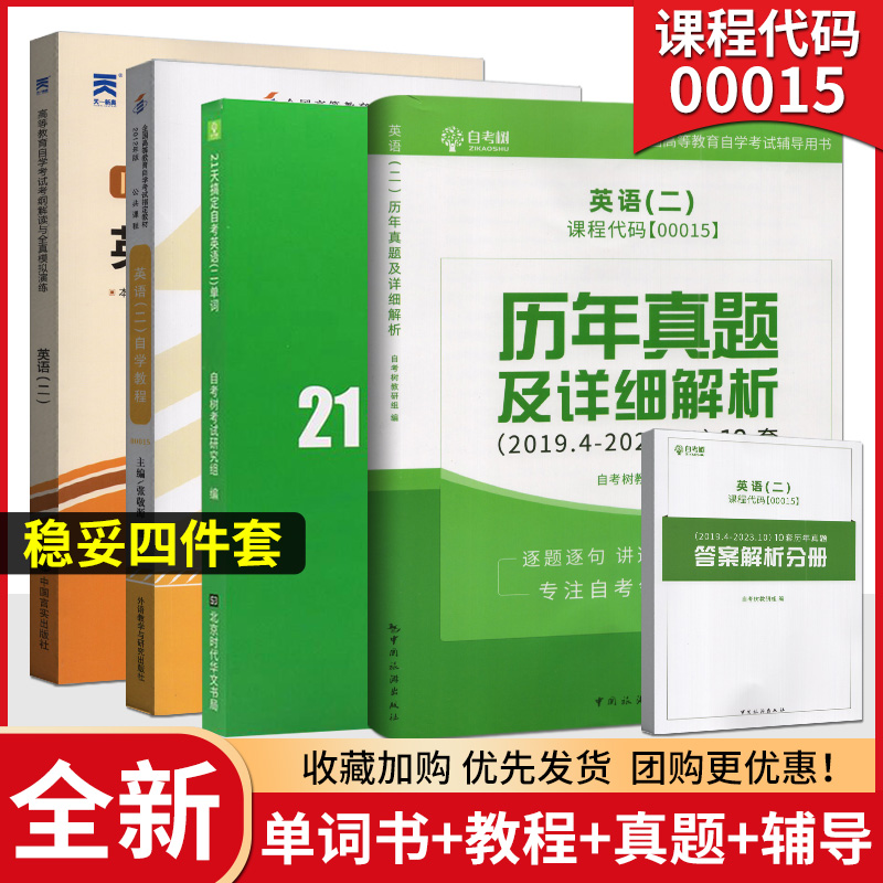 正版自考 自考树00015自考英语二历年真题试卷自考本科03708中国近代史纲要03709马克思主义基本原理概论答案解析题库稳妥提分汇编 - 图2