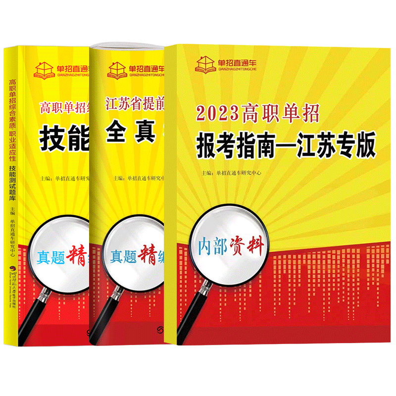2025年江苏学业水平测试高职单招考试真题全真模拟试卷普高语文数学英语江苏省普通高中合格性考试复习资料春季小高考春招对口单招