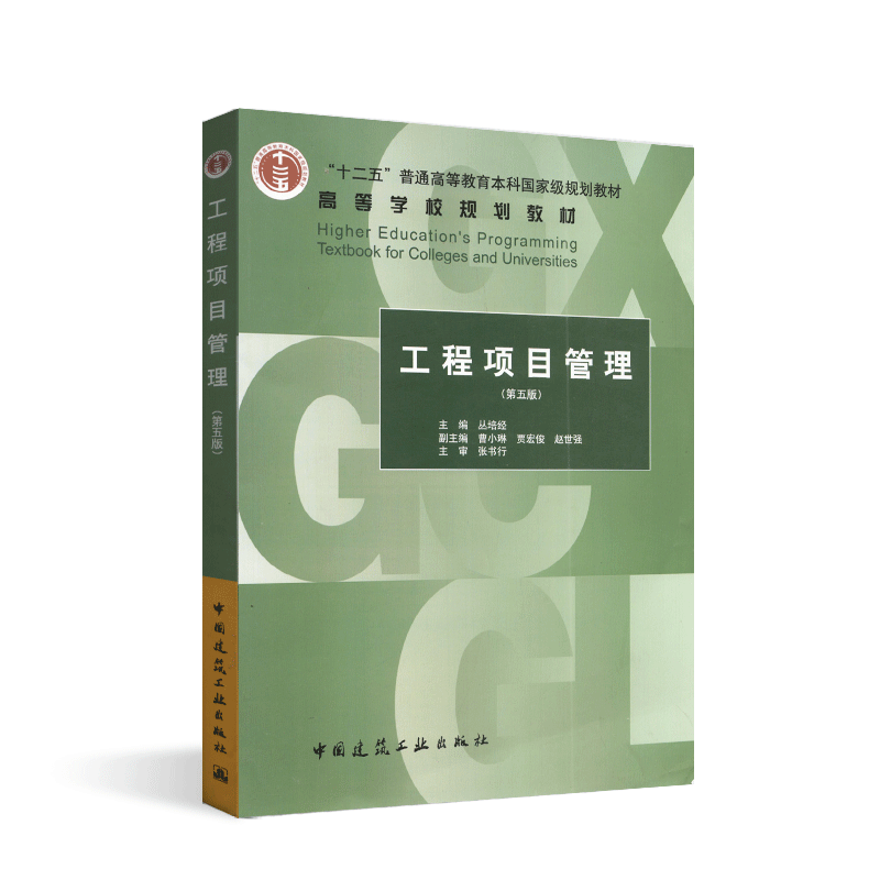 正版浙江自考教材02658 2658安徽自考 工程项目管理第五版 丛培经 中国建筑工业出版社 2017版 - 图3