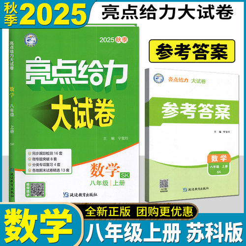 2025亮点给力大试卷八上八年级上册 8年级上8上语文数学英语物理共4本可搭初二实验班提优训练江苏密卷教辅书籍新课标江苏版2025版 - 图1