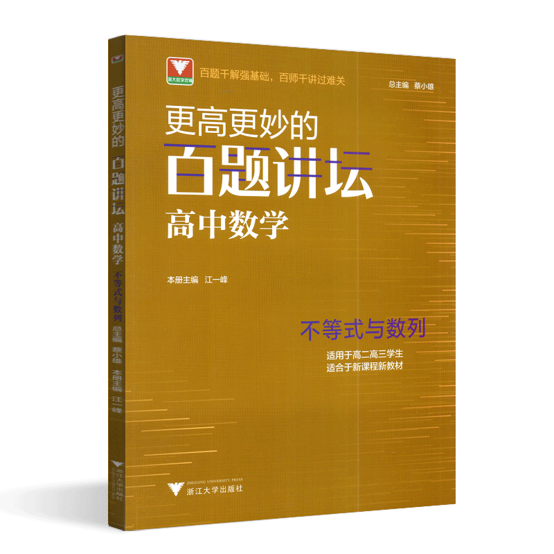 2022浙大数学优辅更高更妙的百题讲坛高中数学 不等式与数列 新课程新教材高考数学解题方法与技巧题型解析高中数学专项训练辅导 - 图3