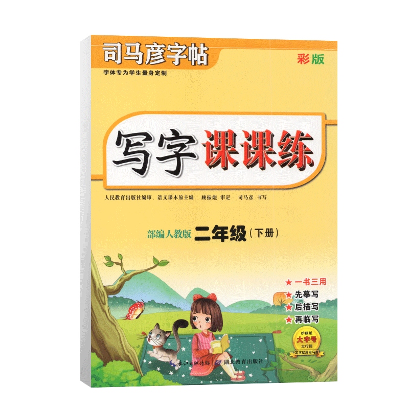 正版司马彦字帖写字课课练二年级下册部编人教版小学2年级下册语文同步蒙纸练字帖写字本田字格铅笔练字司马彦字帖彩色版 - 图3