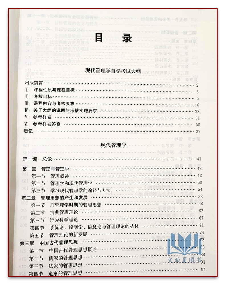 2024年新版自考教材0107 00107现代管理学附考试大纲 2018年版刘熙瑞杨朝聚高等教育出版社自学考试指定书籍过关宝典现代管理学-图1