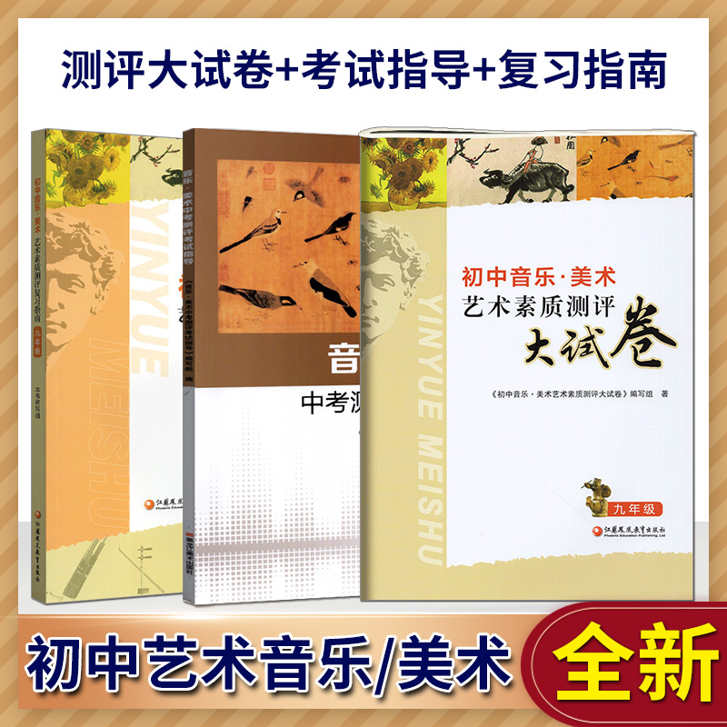 备考2024年全国初中音乐美术艺术素质测评复习指南+大试卷+中考考试指导 初中生考试用书艺术素质评价实验课程学业指标中考 - 图1