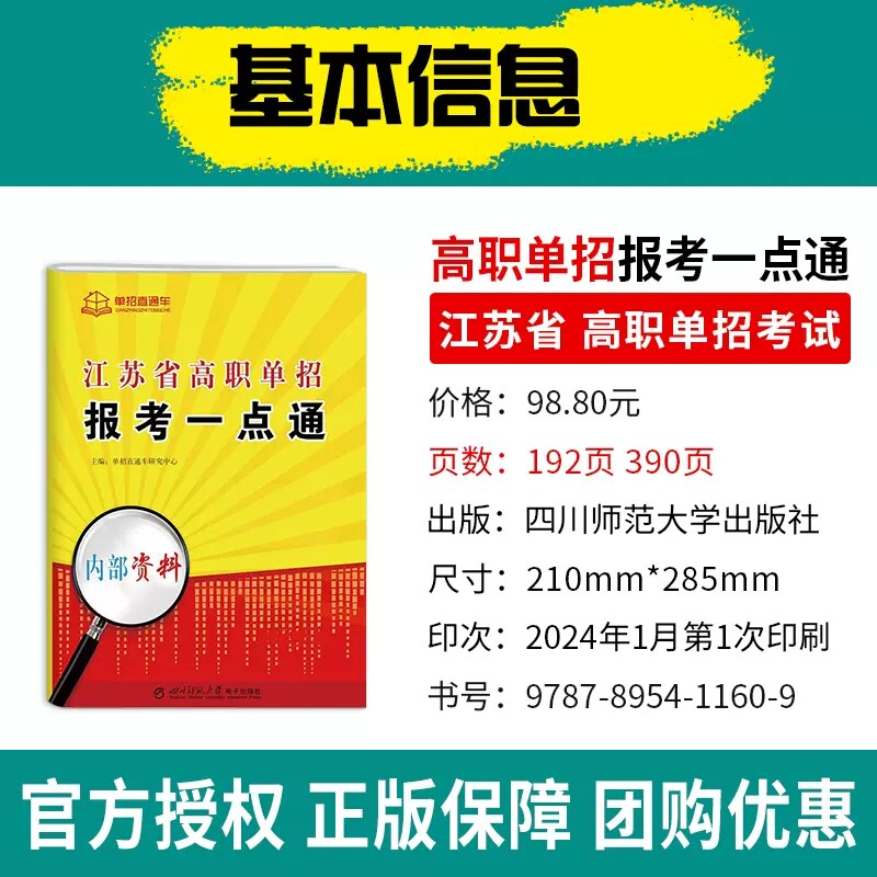 2026江苏省高职单招报考一点通单招政策解读及报考流程高校专业分类报考未来就业方向详细解读单招直通车一点通