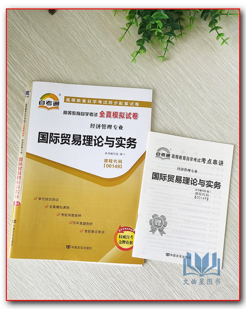 含2019年4月真题 自考通高等教育自学考试全真模拟试卷00149 0149经济管理专业 国际贸易理论与实务附掌中宝中国言实自学考试 - 图1