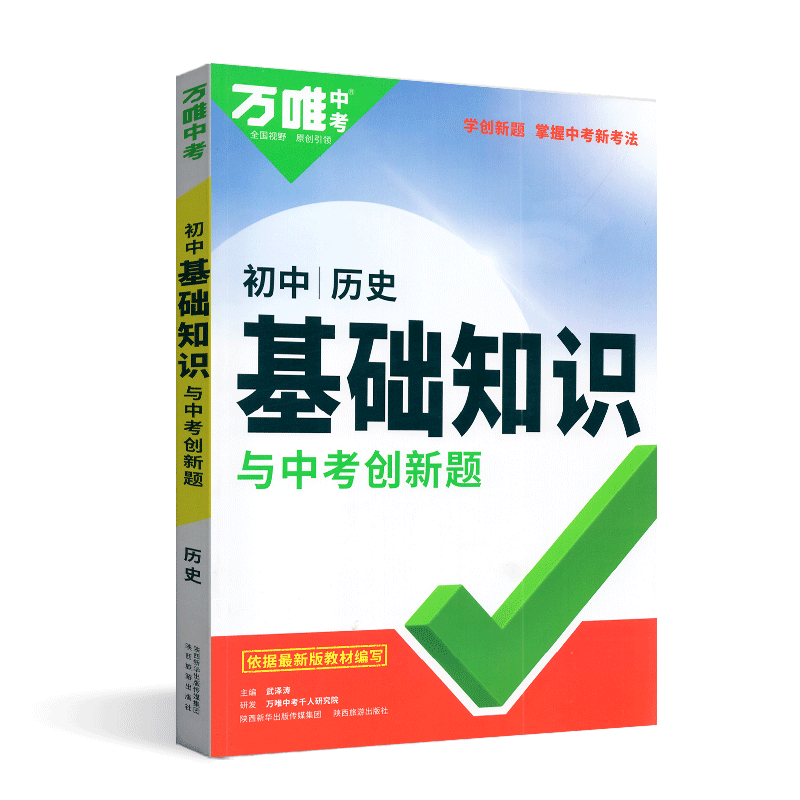 万唯中考初中历史基础知识与中考创新题通用版初中初一初二初三基础知识点讲解解析预习复习辅导书学创新题掌握中考新考法 - 图3