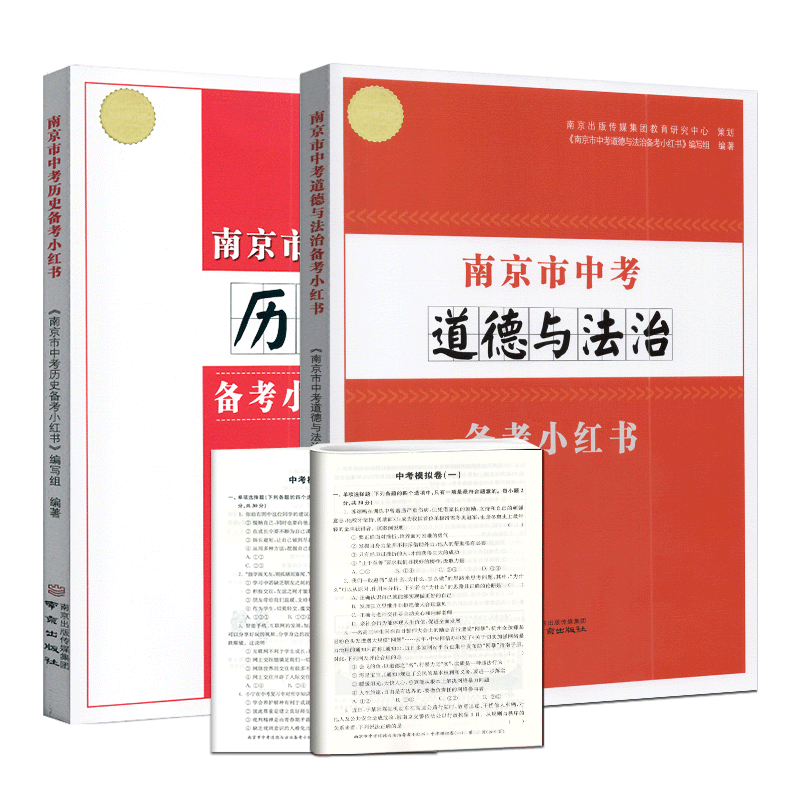 2024版 南京市中考道德与法治政治+南京市中考历史小红书江苏省通用南京好家长杂志出版社备战中考高分突破总复习 - 图3