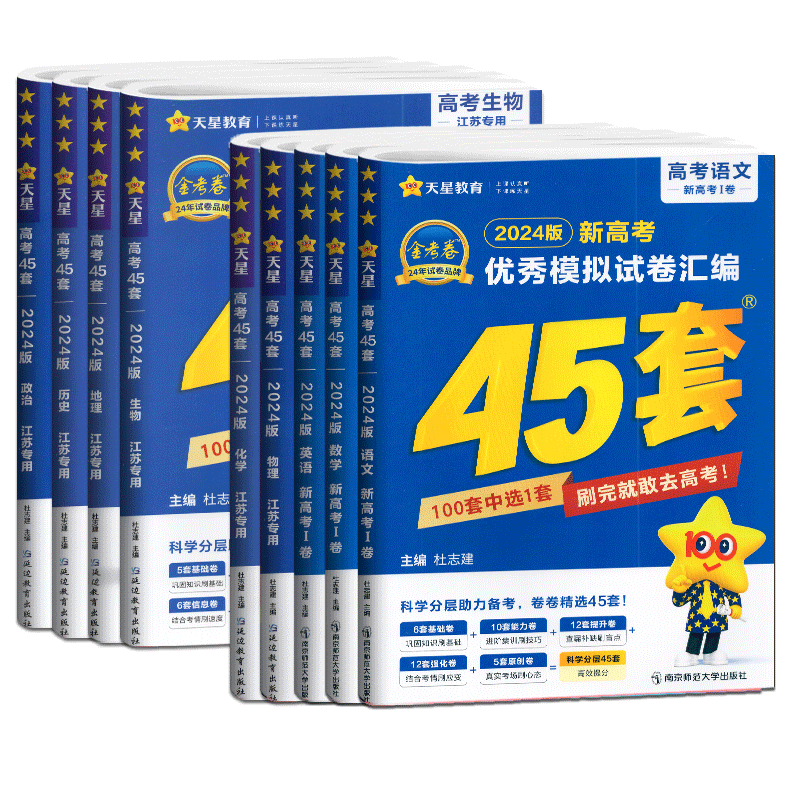 天星教育金考卷2025版江苏新高考优秀模拟试卷汇编45套语文数学英语物理化学政治历史地理生物高中总复习提分必刷题冲刺模拟测试卷 - 图3