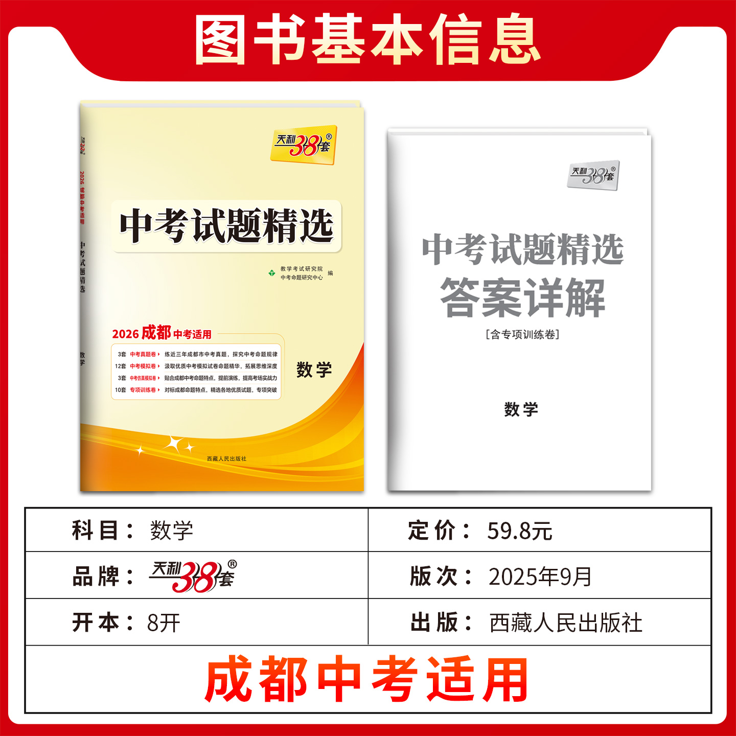 天利38套2026版成都市中考试题精选数学初中初三试题模拟训练中考数学复习真题卷优质卷提前演练专项突破成都地区专用 - 图0
