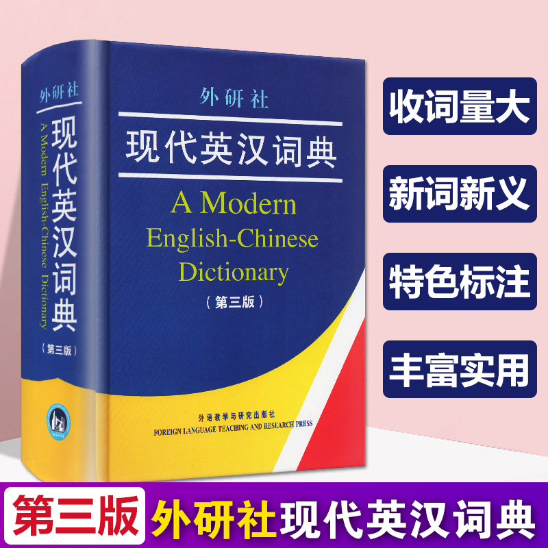 外研社现代英汉词典 第3版 中高级英语学习词典 英语课标词汇 英语易查易用字典 实用英汉字典 外语教学与研究出版社中学大学用书 - 图0