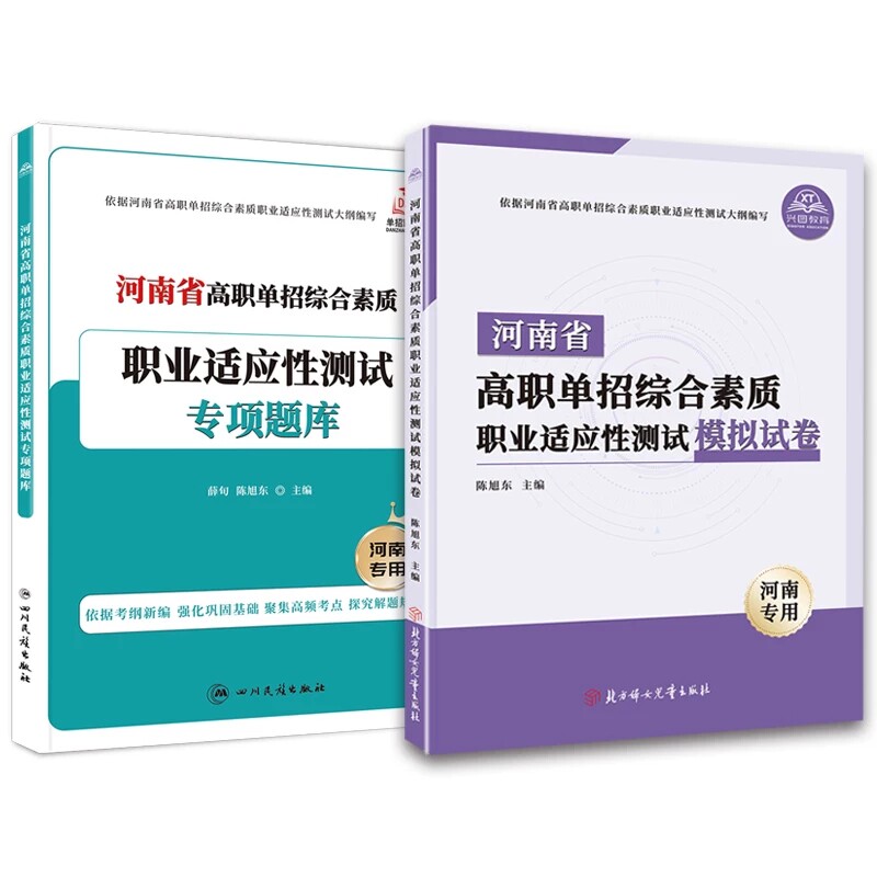 2026年河南省高职单招复习资料综合素质职业适应性测试专版题库模拟试卷职业技能分类考试语文数学英语全真模拟卷单独招生面试教材