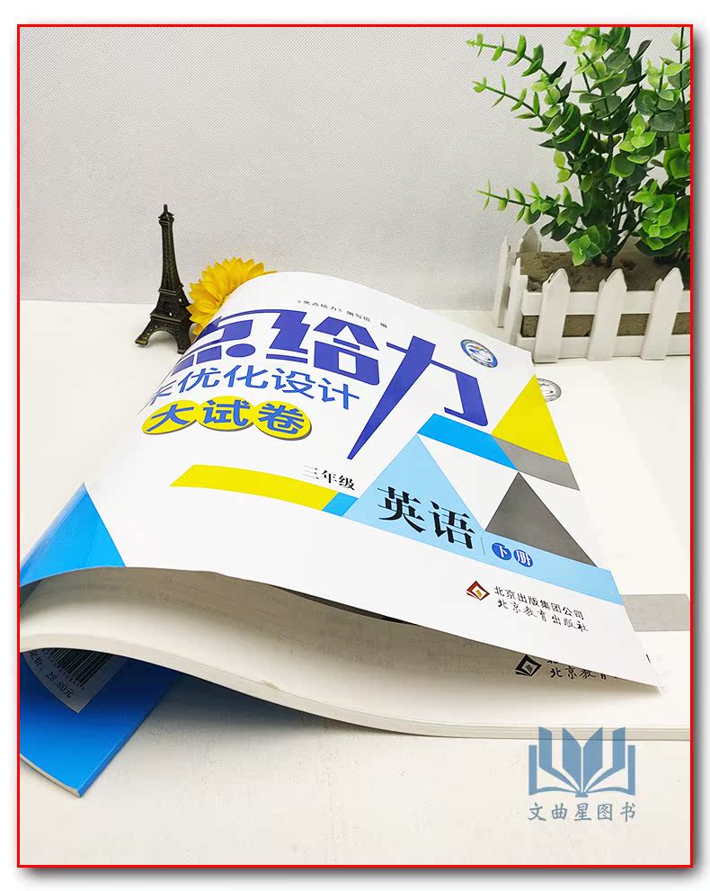 亮点给力周末优化设计大试卷英语江苏版三年级下册3b 周末反馈自主检测期中期末练习册试卷3年级下册北京教育出版社 文曲星图书专营店