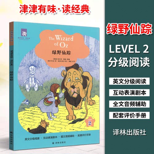 津津有味读经典绿野仙踪+罗宾汉全套共2本 LEVEL2英文版 英语分级阅读配评价手册 八年级/8年级/初二学生畅销英语读物 译林出版社 - 图0