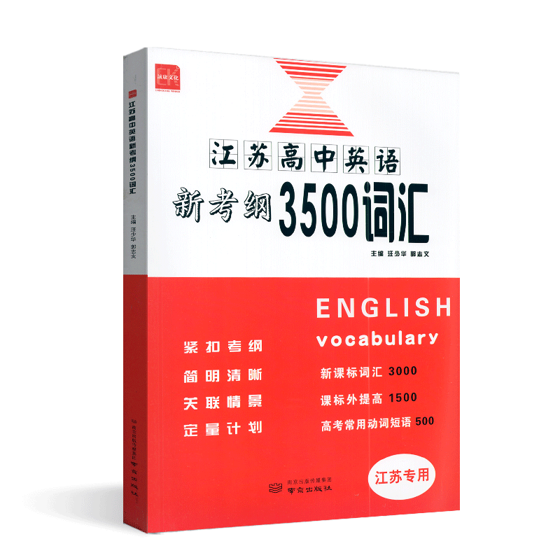 2024版诚康文化江苏高中英语新考纲3500词汇江苏专用译林苏教版高三高考英语单词必备一本全考试记忆背诵闪记速记知识大全复习 - 图3