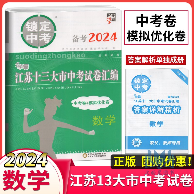 科目自选 备战2024年锁定中考2023年江苏省十三大市中考试卷汇编毕业总复习资料13大市中考真题卷模拟试题卷 - 图2