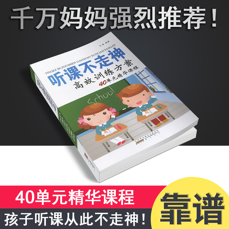 听课不走神 训练方案40单元精华课程提升小学生学习能力和良好习惯儿童方案全脑开发儿童益智找不同专注力书全脑思维训练学习方法 - 图1