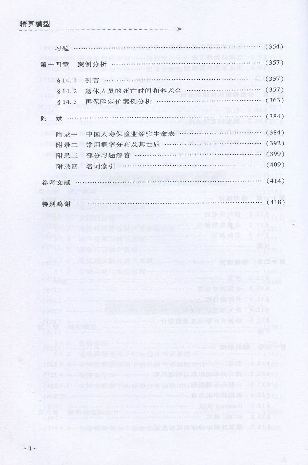 全新正版准精算师考试教材精算模型肖争艳中国财政经济出版社 2017年印刷-图2