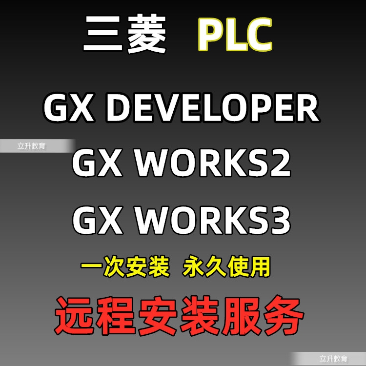 三菱PLC编程软件GX Developer GX Works2 3中文版含仿真安装教程-图1