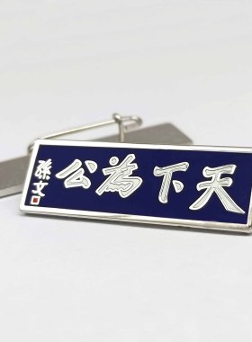 天下为公徽章无合金复古