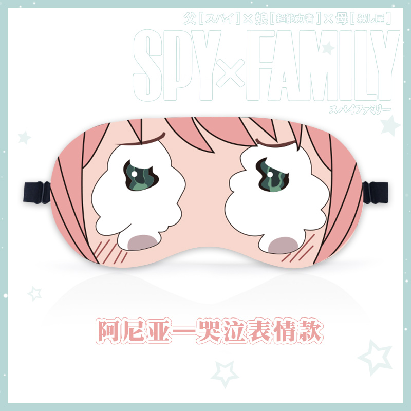 间谍过家家周边SPY×FAMILY阿尼亚表情包cos漫画动漫午睡遮光眼罩 - 图1