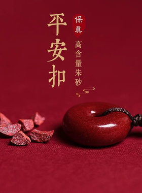 天然朱砂平安扣吊坠女款项