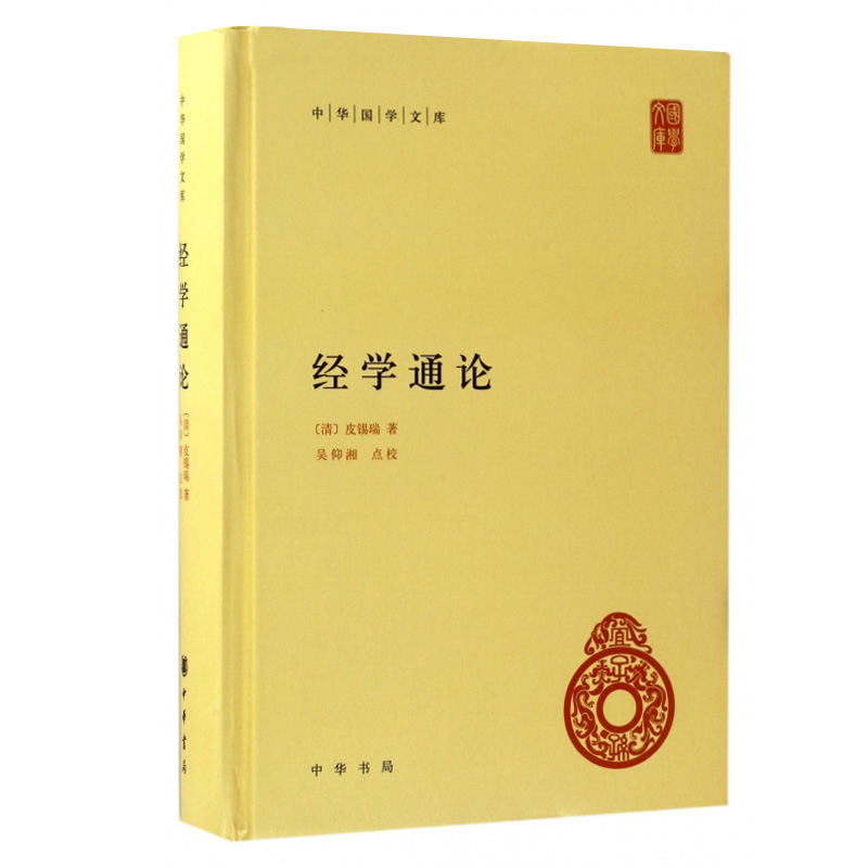 正版新书 中华国学文库 经学通论 简体横排 中华书局出版 皮锡瑞 著 与《经学历史》并为双璧 内容包括论《连山》《归藏》等 - 图1