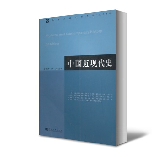 正版全3册任选中国古代史教程上下册朱绍侯中国近现代史章开沅全3册河南大学考研教材大学出版社教材-图1