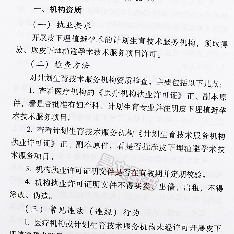 正版计划生育与母婴保健技术服务监督执法指引蓝盾书屋系列书籍中国人口出版社-图3