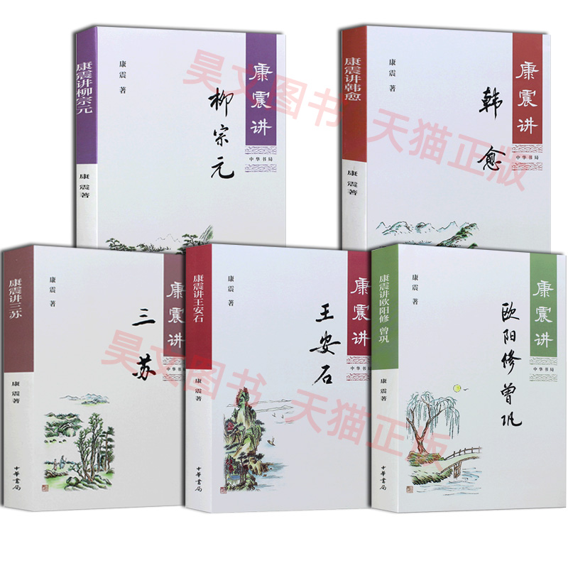 康震讲唐宋八大家全套5本康震讲三苏+康震讲韩愈+康震讲王安石+康震讲欧阳修曾巩+康震讲柳宗元品读诗词百家讲坛 康震评说历史人物 - 图2