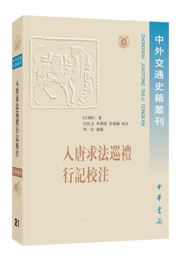 正版中华书局入唐求法巡礼行记校注圆仁白化文李鼎霞许德楠周一良 - 图0