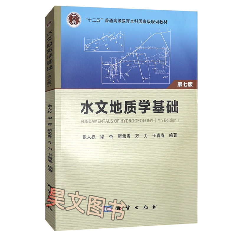 正版新书】2018版水文地质学基础第七版地质出版社张人权主编9787116109421-图3