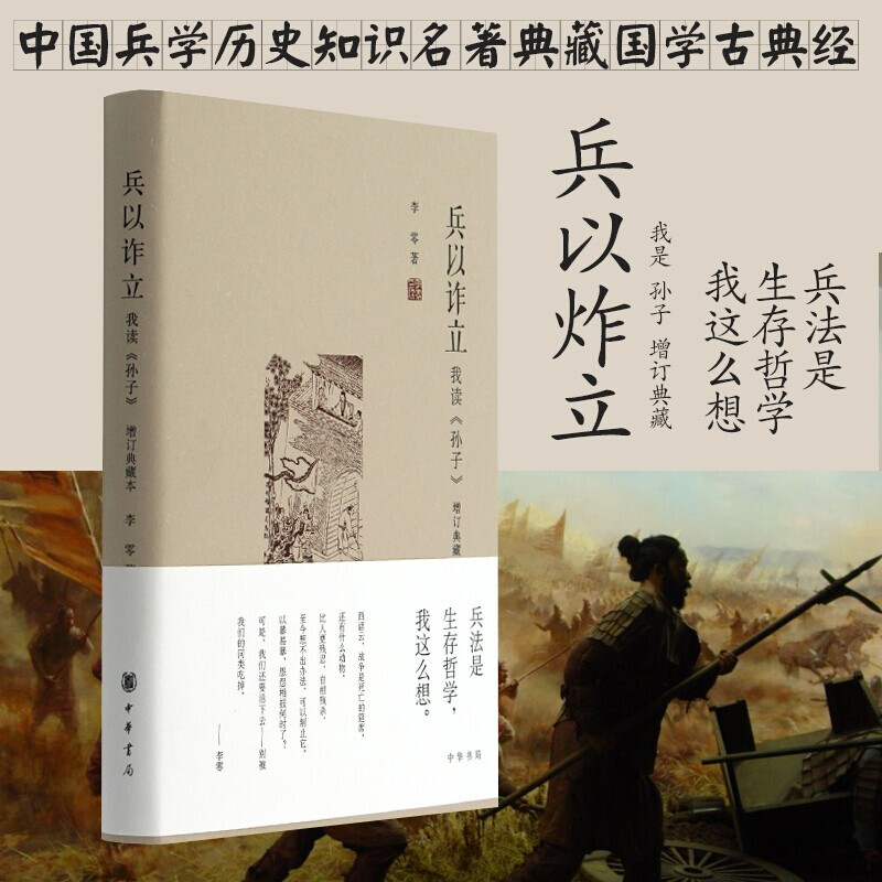 正版精装2册 兵以诈立我读孙子 增订典藏本李零 +武经七书 插图版中华书局武学圣经 兵家宝藏 孙子兵法吴子兵法司马法政治军事理论 - 图1