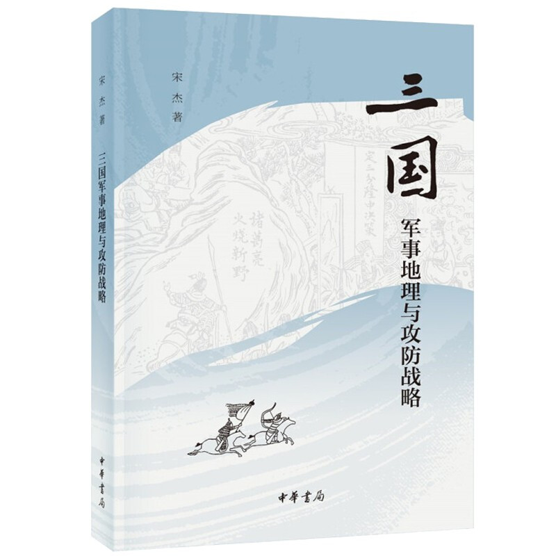 正版新书三国军事地理与攻防战略+三国兵争要地与攻守战略研究（全四册）宋杰著中华书局出版-图1