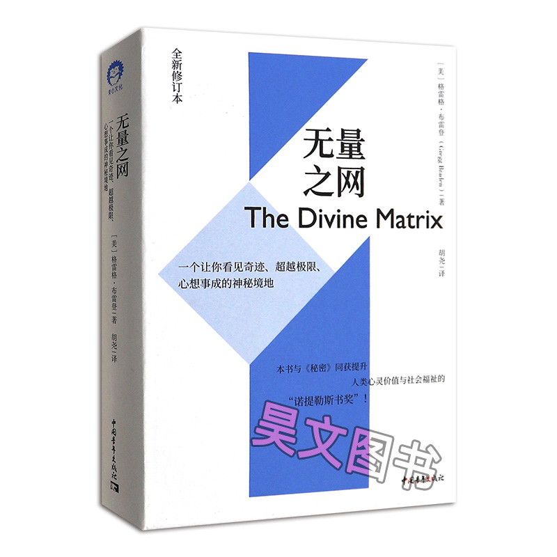 正版 无量之网一个让你看见奇迹超越极限心想事成的神秘境地 全新修订版 格雷格·布雷登胡尧 中国青年出版社 - 图3