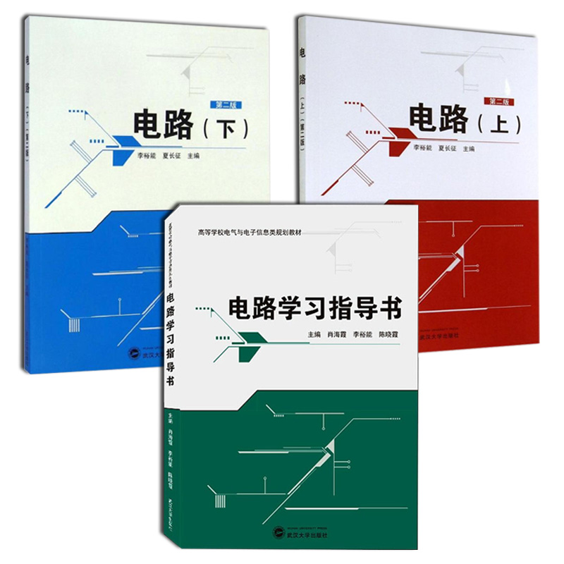 正版现货 全3册 电路 第二版 上册+下册 李裕能 夏长征+电路学习指导书 肖海霞 陈晓霞 第2版 武汉大学出版社大学本科研究生教材书 - 图3