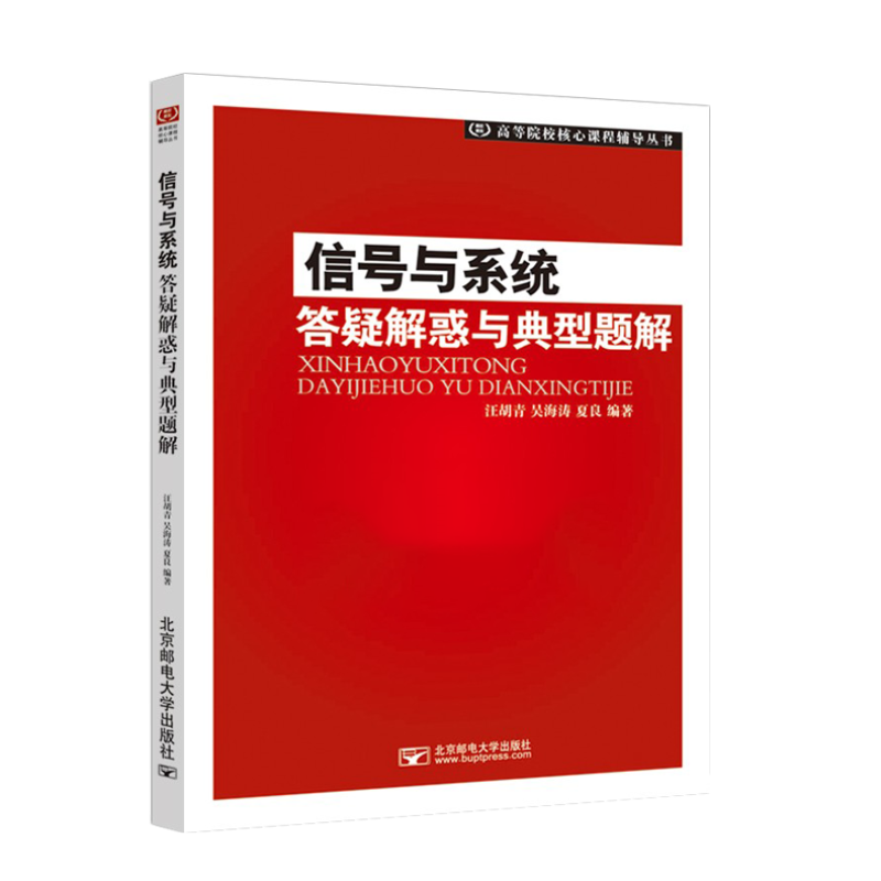 正版全5册中文版信号与系统奥本海姆第二版教材+信号与系统辅导与题解+学习与考研指导+实验指导+答疑解惑与典型题解考研学习指导-图1