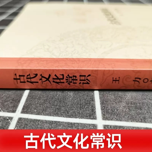 【现货】正版新书中国古代文化常识王力著简明读本北大中文系教材平装文化历史书籍诗词格律同作者书籍9787101148633中华书局