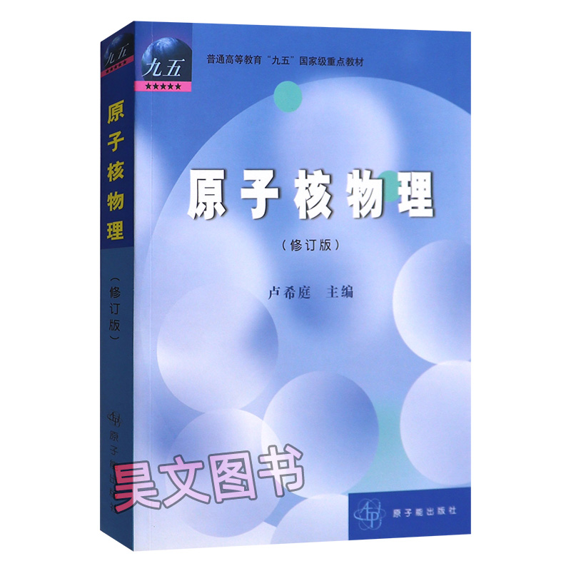 现货正版 原子核物理修订版 卢希庭 原子能出版社东华理工大学808考研普通高等教育教材大学物理类专业原子核物理课程教材物理学 - 图3