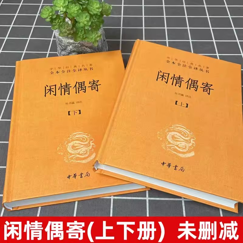 正版闲情偶寄全2册精装文白对照原文注释译文中华书局国学经典名著全本全注全译丛书李渔著中华经典著作国学书籍-图0