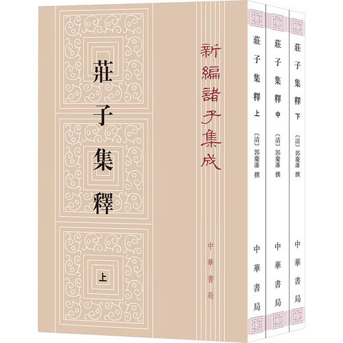 【现货速发】正版新书 套装上中下册 新编诸子集成 庄子集释  [清] 郭庆藩著 王孝鱼校 平装繁体竖排 中华书局 - 图0