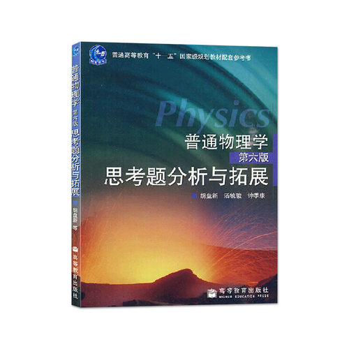 上海交大 普通物理学思考题分析与拓展 胡盘新 高等教育出版社 普通物理学程守洙第六版普通物理学第6版教材教程配套思考题 - 图0