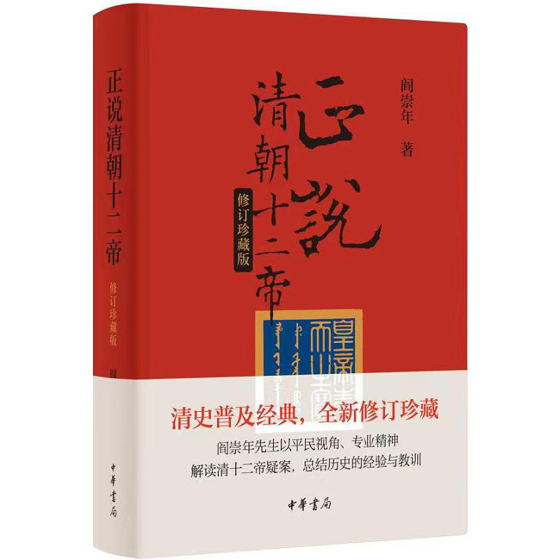 正版新书 正说清朝十二帝（修订珍藏版）阎崇年 著 中华书局 - 图0